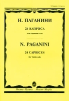 Н Паганини 24 каприса для скрипки соло артикул 468a.