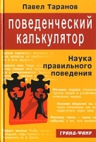 Поведенческий калькулятор, или Наука правильного поведения артикул 8453a.