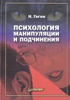Психология манипуляции и подчинения артикул 8455a.