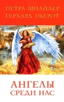 Ангелы среди нас артикул 8481a.