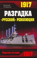1917 Разгадка "русской" революции артикул 8513a.