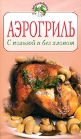 Аэрогриль С пользой и без хлопот артикул 8466a.