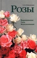 Розы Выращивание Уход Использование артикул 8474a.