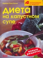 Диета на капустном супе артикул 8477a.