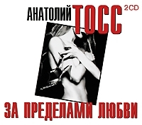 За пределами любви (аудиокнига MP3 на 2 CD) артикул 8493a.