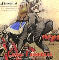 Слоны Ганнибала (аудиокнига MP3) артикул 8502a.