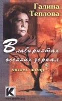 В лабиринтах осенних зеркал (аудиокнига) артикул 8545a.