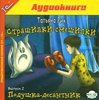 Страшилки-смешилки Выпуск 2 Подушка-десантник (аудиокнига MP3) артикул 8556a.