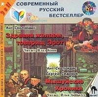 Ант Скаландис Здравия желаем, товарищ Эрот! Ант Скаландис, Сергей Сидоров Мышуйские Хроники (аудиокнига MP3) артикул 8516a.
