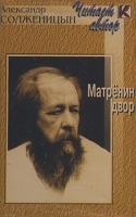 Матренин двор (аудиокнига на кассете) артикул 8665a.