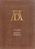 Мастер Альбрехт артикул 8718a.