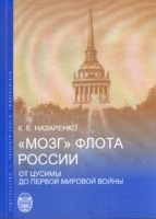 "Мозг" флота России От Цусимы до первой мировой войны артикул 8716a.