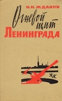 Огневой щит Ленинграда артикул 8719a.