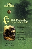 Сибирское Лукоморье артикул 8554a.