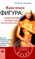 Красивая фигура: современная аппаратная косметология артикул 8564a.