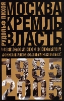 Москва Кремль Власть Две истории одной страны Россия на изломе тысячелетий 1985-2005 артикул 8566a.