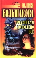 Амазонкам дозволено все артикул 8574a.