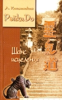 РэйкиДо Шанс исцеления артикул 8592a.