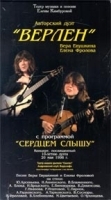 Авторский дуэт `Верлен`: Сердцем слышу артикул 8635a.