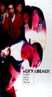 Ногу свело! Концерт группы в ГКЦЗ `Россия` артикул 8653a.