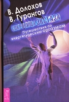Сокровища экстаза Путешествия по энергетическим оргазмам артикул 8680a.
