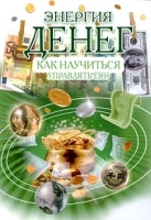Энергия денег Как научиться управлять ею? артикул 8684a.