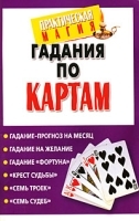 Гадания по картам артикул 8685a.