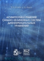 Асимптотики решений сильно нелинейных систем дифференциальных уравнений Изд 2, испр и доп артикул 8695a.
