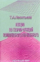 Лекции по теории функций комплексного переменного артикул 8696a.